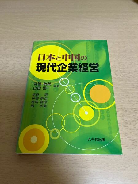 宮脇 敏哉 他2名 日本と中国の現代企業経営