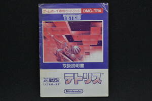 GB テトリス TETRIS ゲームボーイ 取扱説明書のみ DMG-TRA