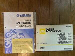 送料安 セット TZR250R S 新品 サービスマニュアル追補版 パーツリスト　パーツカタログ