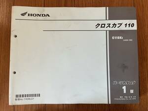 送料安 クロスカブ110 JA45 1版 パーツカタログ パーツリスト