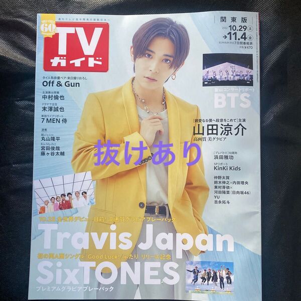 TVガイド 2022年11/4号 11月4日号