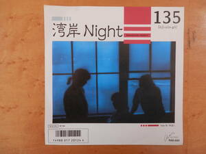１３５　湾岸Night　奈落へ　EPシングルレコード