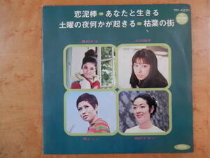 奥村チヨ　恋泥棒　小川知子　あなたと生きる　黛ジュン　土曜の夜何かが起きる　由紀さおり　枯葉の街　EPシングルレコード