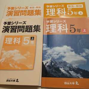 四谷大塚 予習シリーズ 理科5年 上/テキスト 演習問題集　解答と解説付　4冊