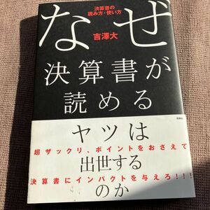 なぜ決算書が読めるヤツは出世するのか　決算書の読み方使い方