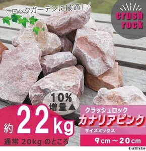 22Kg カナリアピンク 庭石 Sサイズ ◎ ロックガーデン ガーデンロック ◎ 石 ガーデニング 高級感 美しい きれい 雑草防止 おしゃれ