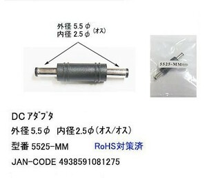 DC変換アダプタ(外径5.5φ/内径2.5φ/オス⇔オス)(DC-5525-MM)