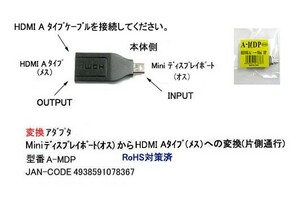 [ duck n(COMON) made ] Mini display port ( male :INPUT)-HDMI(A type : female /OUTPUT) conversion adapter (DA-A-MDP)