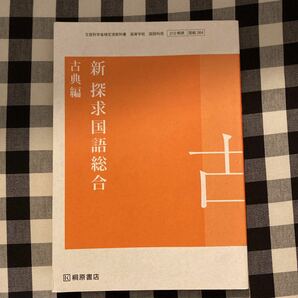 新 探求国語総合 古典編 [国総364] [212] 桐原