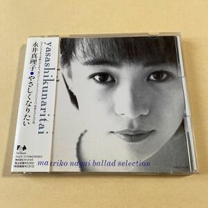 永井真理子 1CD「やさしくなりたい」