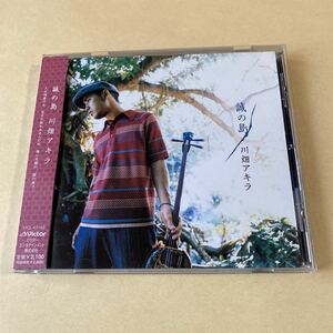 川畑アキラ 1CD「誠の島」