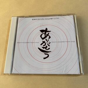 V.A. 1CD「あ・り・が・と・う 2007年第二回 居酒屋甲子園 テーマ曲」