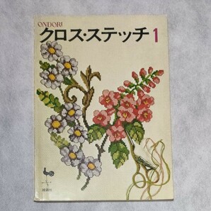 雄鶏社　 クロスステッチ1　昭和の本　図案