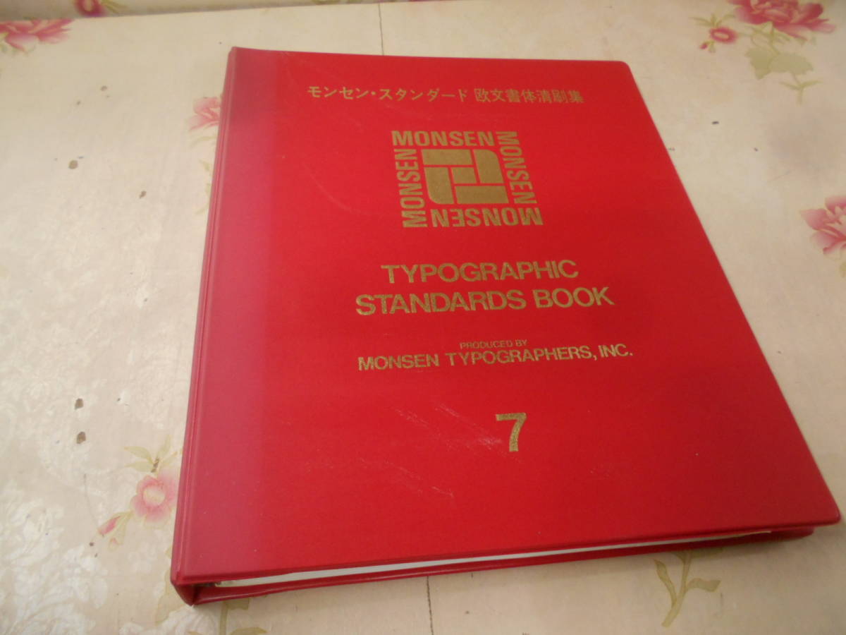 ヤフオク! -「モンセン欧文書体」の落札相場・落札価格