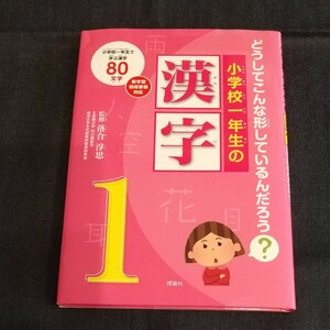 漢字 小学校一年生の漢字　どうしてこんな形しているんだろう？　小学校一年生で学ぶ漢字８０文字 