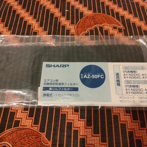 シャープ エアコン用交換用空気清浄フィルター AZ-50FC