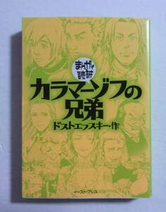 まんがで読破　カラマーゾフの兄弟　ドストエフスキー・作/イースト・プレス