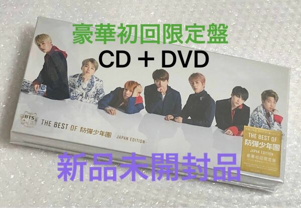 新品未開封品 枚数限定 THE BEST OF 防弾少年団 JAPAN EDITION 豪華初回限定盤 BTS CD DVD