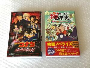 ねこねこ日本史 龍馬のはちゃめちゃタイムトラベルぜよ！ 名探偵コナン 緋色の弾丸 小学館ジュニア文庫 ノベライズ本　2冊セット