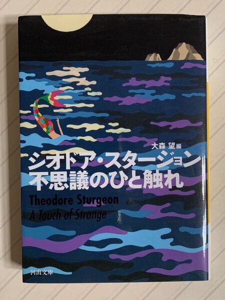 不思議のひと触れ【初版】（河出文庫　ス２－２） シオドア・スタージョン／著　大森望／編