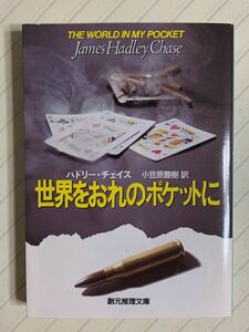 世界をおれのポケットに　ハドリー・チェイス／著　小笠原豊樹／訳　創元推理文庫