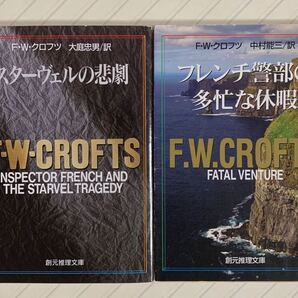 「スターヴェルの悲劇」「フレンチ警部の多忙な休暇」 F・W・クロフツ/著 創元推理文庫