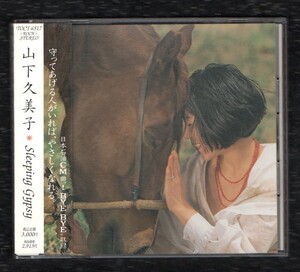 ∇ 帯付 山下久美子 1992年 CD/スリーピングジプシー Sleeping Gypsy/!BYE BYE 真夜中のルーレット 私を独りにしないでね あなたが、いた夏