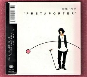 ∇ 大橋トリオ 14曲入 1stアルバム 2007年 CD/プレタポルテ PRETAPORTER/BAUMKUCHEN DEAREST MAN COLORS RAINYDAY 収録/植物男子ベランダ―