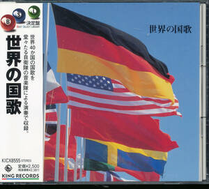 決定盤 世界の国歌★陸上自衛隊中央音楽隊★ロシア連邦/ドイツ/ポーランド/ハンガリー/イスラエル/ルクセンブルク大公国/スウェーデン