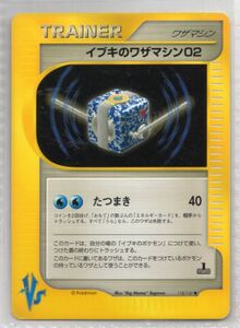 ■ポケカ■Ｖｓ■イブキのワザマシン０２　１１８／１４１　◆■中古■