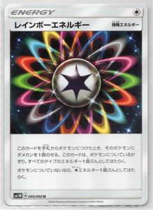 ■ポケカ■ＳＭ１Ｍ■レインボーエネルギー　０６０／０６０　Ｕ■未使用■