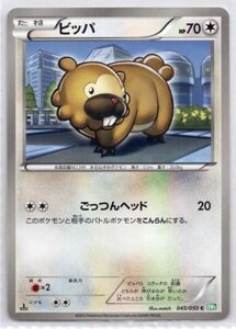 ■ポケカ■ＢＷ５■ビッパ　０４５／０５０　Ｃ■未使用■