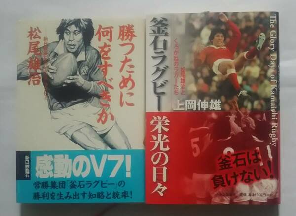 ▲古本▲釜石ラグビー▲勝つために何をすべきか／釜石ラグビー栄光の日々▲２冊セット!!!