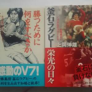 ▲古本▲釜石ラグビー▲勝つために何をすべきか/釜石ラグビー栄光の日々▲2冊セット!!!