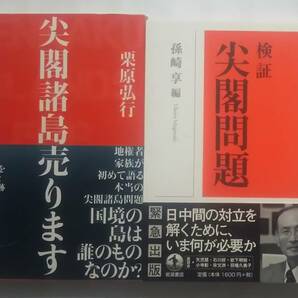 ▲古本▲尖閣諸島売ります／検証尖閣問題▲尖閣２冊セット!!!