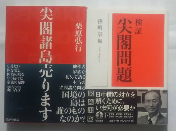 ▲古本▲尖閣諸島売ります／検証尖閣問題▲尖閣２冊セット!!!