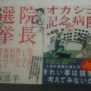 ▲古本▲久坂部羊▲院長選挙/オカシナ記念病院▲2冊セット!!!