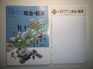 記入整理・演習と解説　スタディノート　政治・経済　数研出版　別冊解答編付属