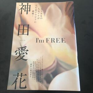 神田愛花★切り抜き6p★I'm FREE