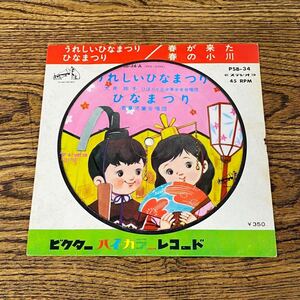 希少 ハイカラーレコード うれしいひなまつり ひなまつり 春が来た 春の小川 シングル EP カラー レコード ビクター アナログ 昭和レトロ