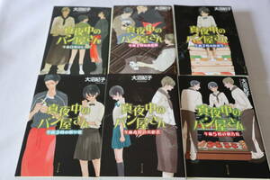 大沼紀子　★　真夜中のパン屋さん　全６巻完結　★　ポプラ文庫/即決