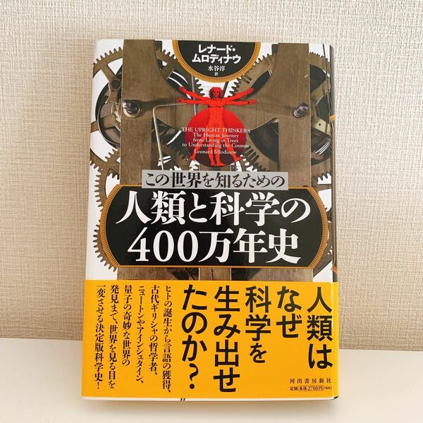 この世界を知るための人類と科学の４００万年史 （この世界を知るための） レナード・ムロディナウ／著　水谷淳／訳