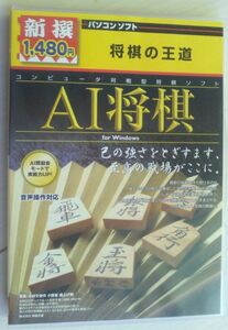 【匿名発送・追跡番号あり】 AI将棋 将棋の王道 新撰1480