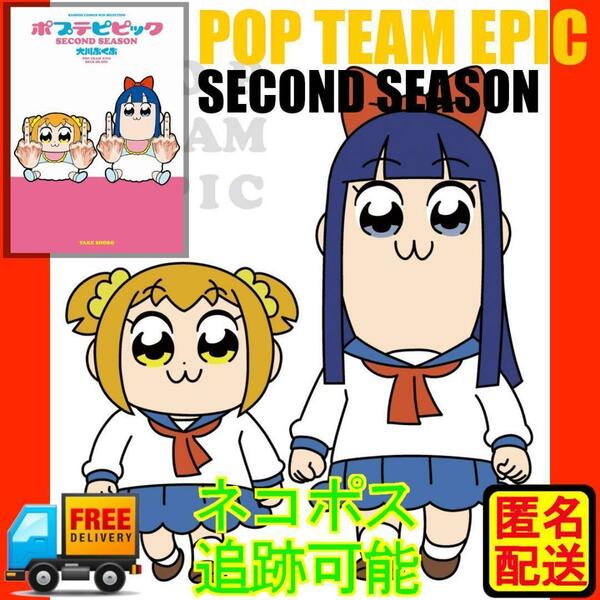 ポプテピピック SECOND SEASON　匿名配送