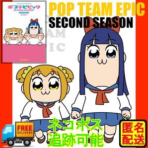 ポプテピピック SECOND SEASON 匿名配送