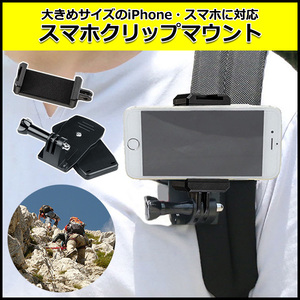 スマートフォン iPhone アイフォン アクセサリー スマホ クリップ マウント セット ワイド 携帯 ホルダー リュック バッ 送料無料