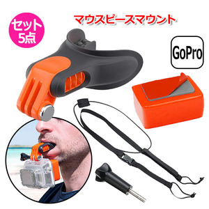 GoPro ゴープロ アクセサリー マウスピース マウント Atipe 5点 セット アクションカメラ ウェアラブルカメラ サーフィン ウェイ