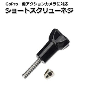 GoPro ゴープロ アクセサリー ショート スクリュー ネジ パーツ アクションカメラ ウェアラブルカメラ マルチ 固定 万能 ねじ マ