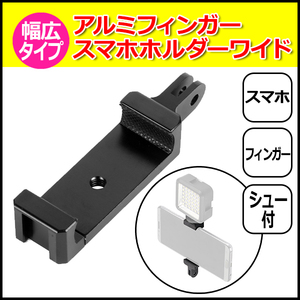 スマホ スマートフォン iPhone アイフォン アクセサリー アルミ フィンガー スマホ ホルダー ワイド 携帯 挟む 取り付け アダプ