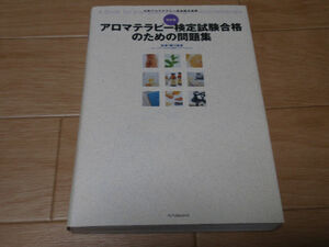 アロマテラピー検定試験合格のための問題集★500問の試験問題集★回答と解説★歴史上の人物キーワード表★送料込み